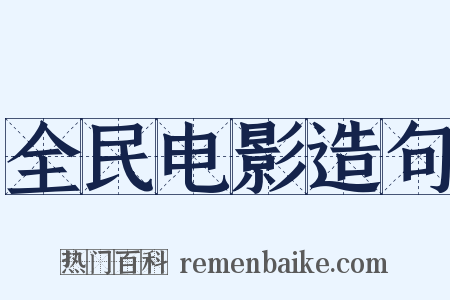 全民电影造句是什么意思的图片